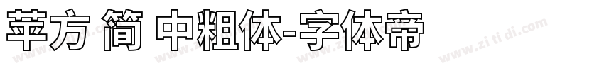 苹方 简 中粗体字体转换